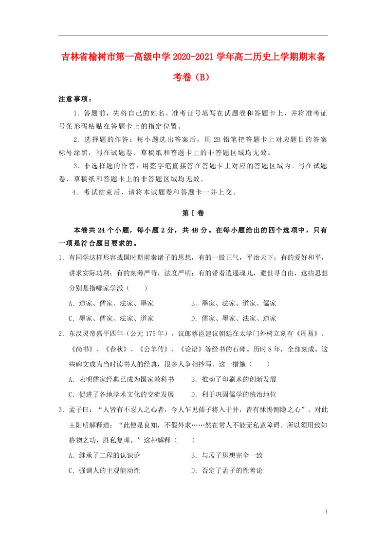 吉林省榆树市第一高级中学2020_2021学年高二历史上学期期末备考卷B