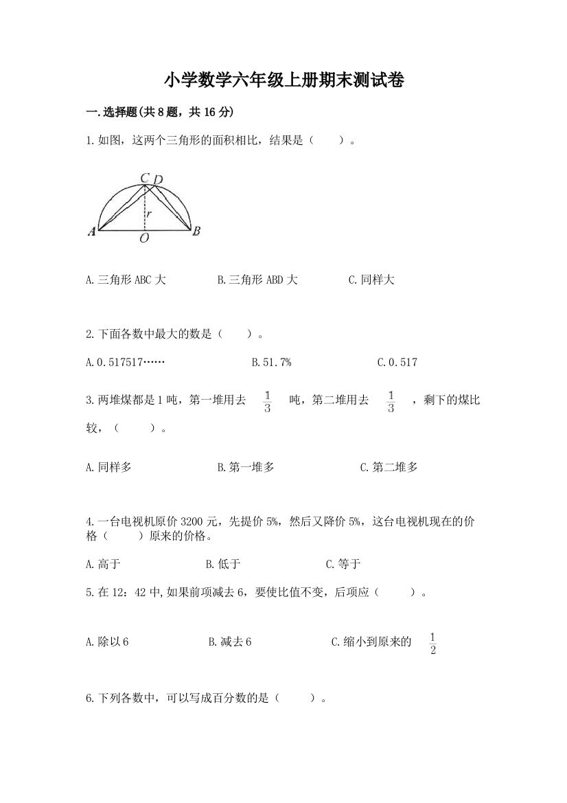 小学数学六年级上册期末测试卷及参考答案(培优a卷)