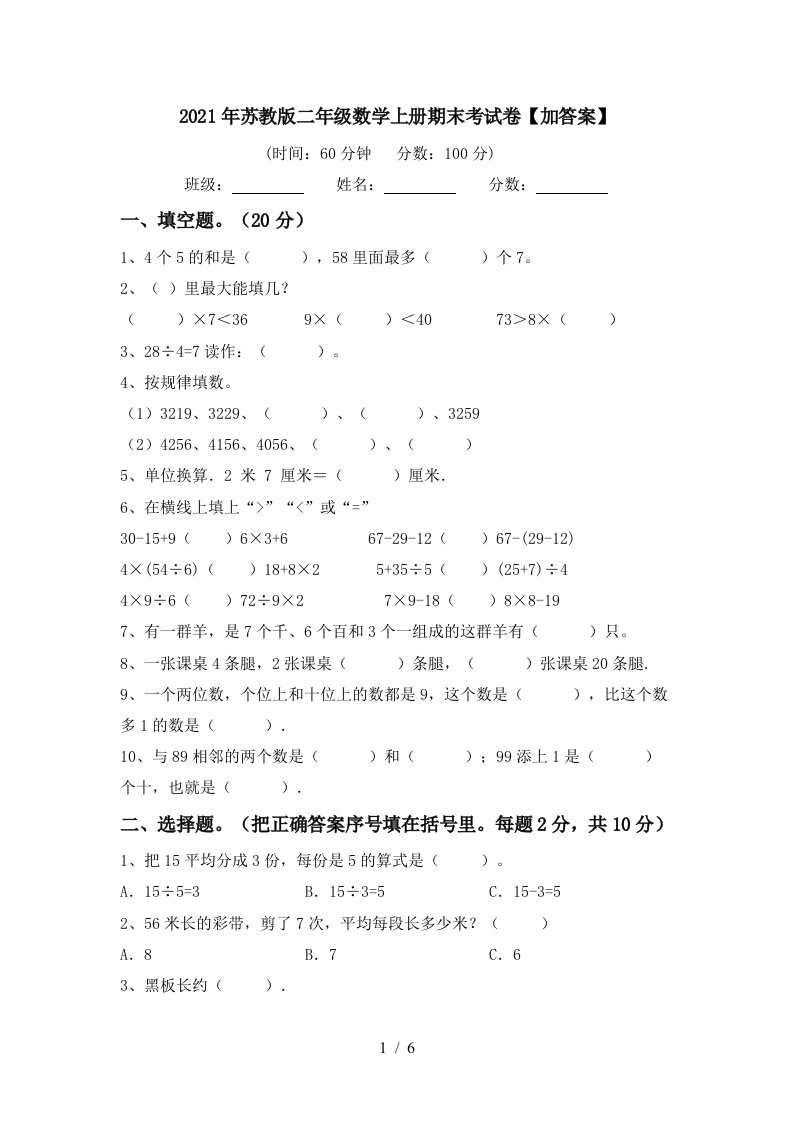 2021年苏教版二年级数学上册期末考试卷加答案