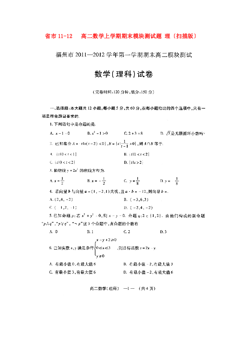 （整理版）市1112高二数学上学期期末模块测试题理（扫描