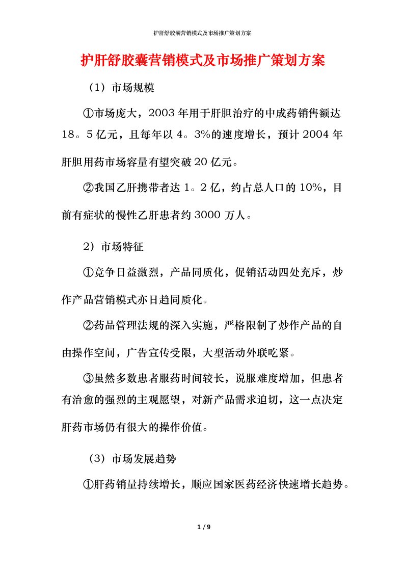 护肝舒胶囊营销模式及市场推广策划方案