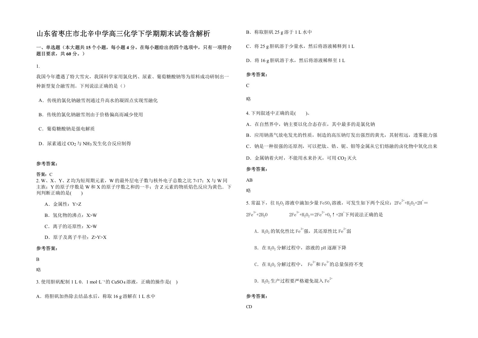 山东省枣庄市北辛中学高三化学下学期期末试卷含解析