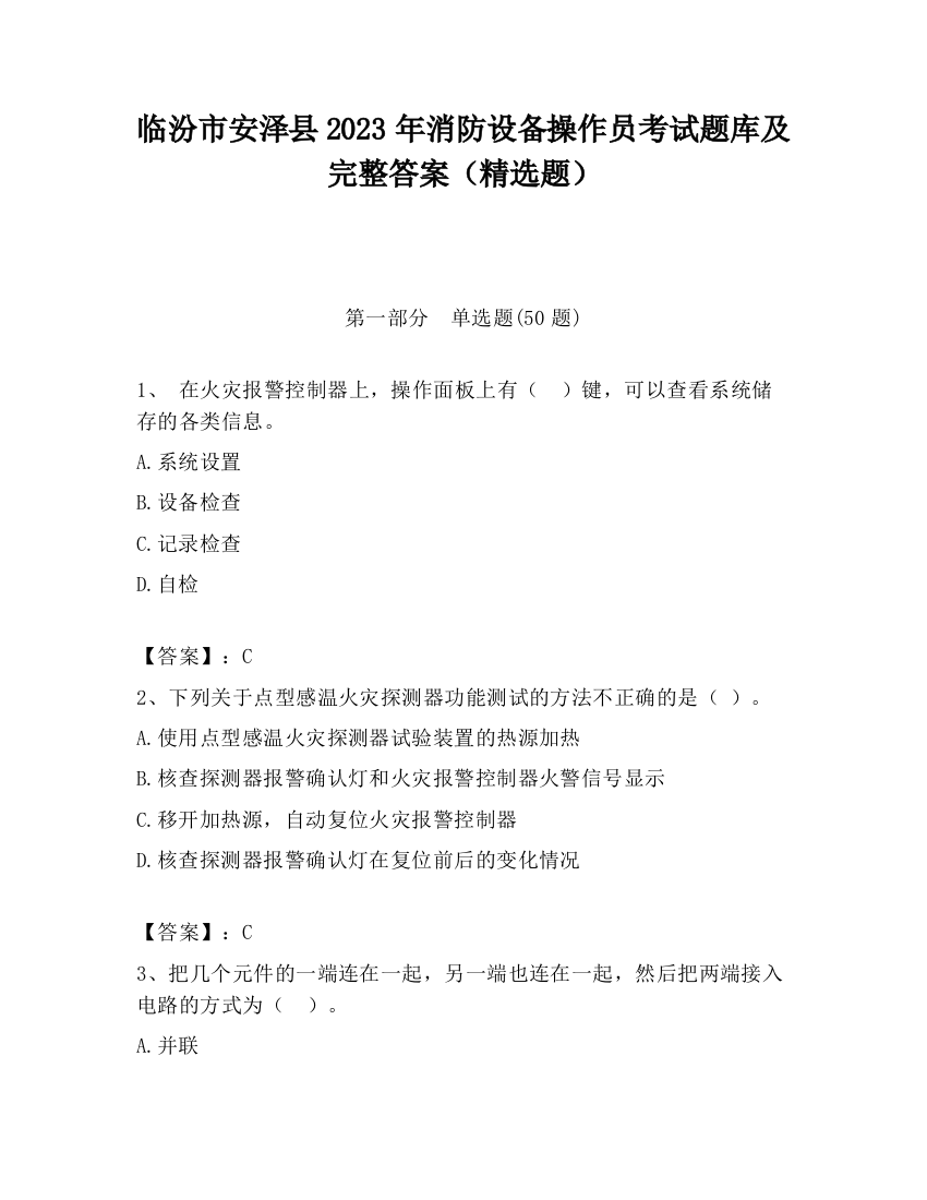 临汾市安泽县2023年消防设备操作员考试题库及完整答案（精选题）