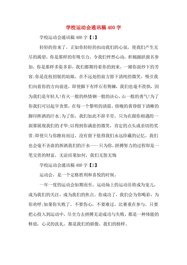 学校运动会通讯稿400字