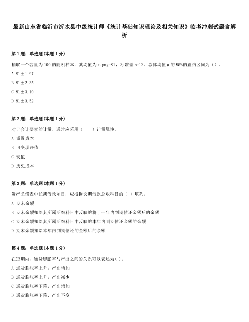 最新山东省临沂市沂水县中级统计师《统计基础知识理论及相关知识》临考冲刺试题含解析