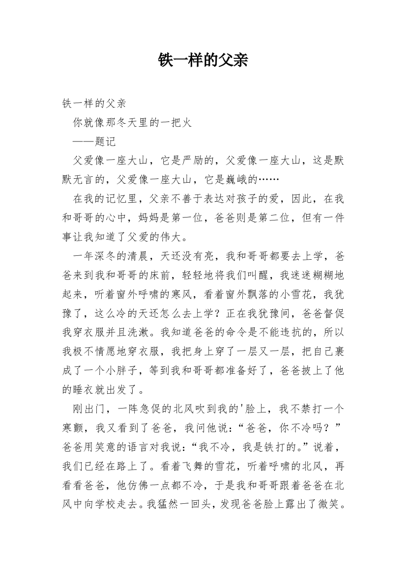 铁一样的父亲