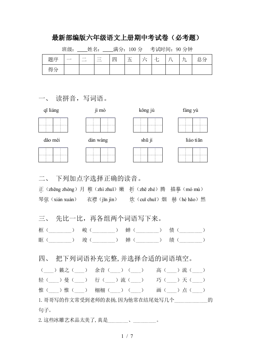 最新部编版六年级语文上册期中考试卷(必考题)