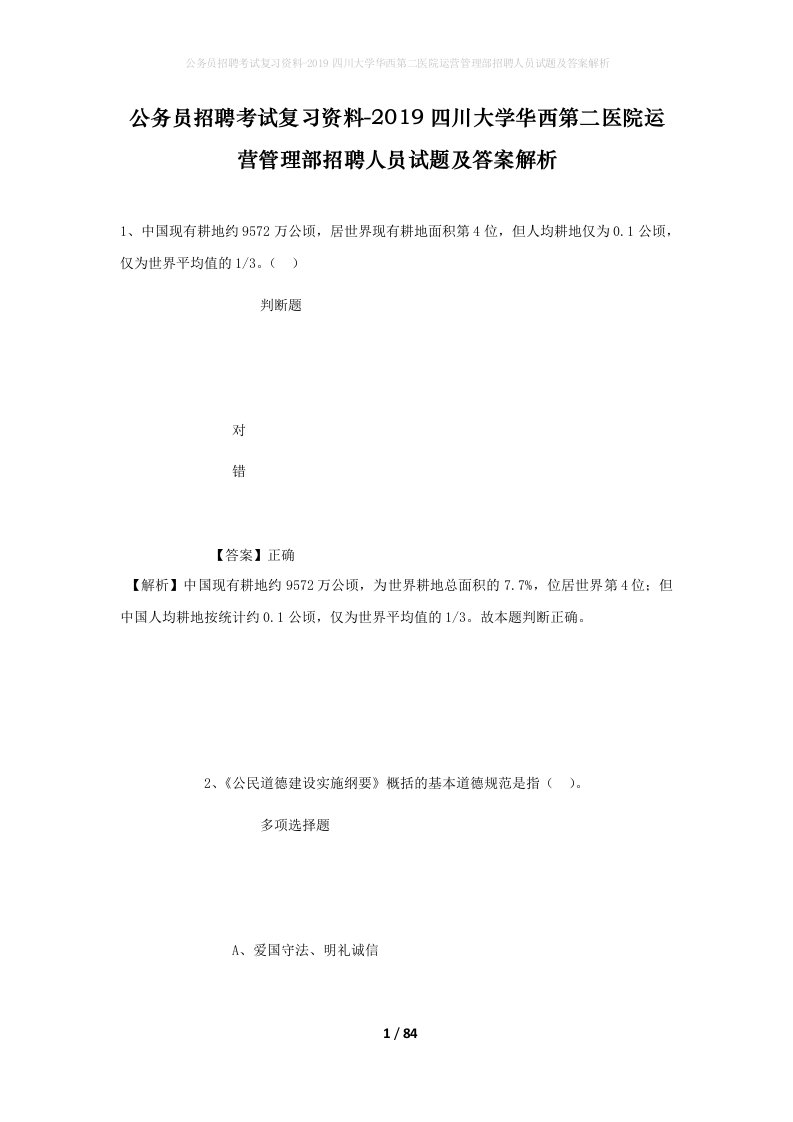 公务员招聘考试复习资料-2019四川大学华西第二医院运营管理部招聘人员试题及答案解析