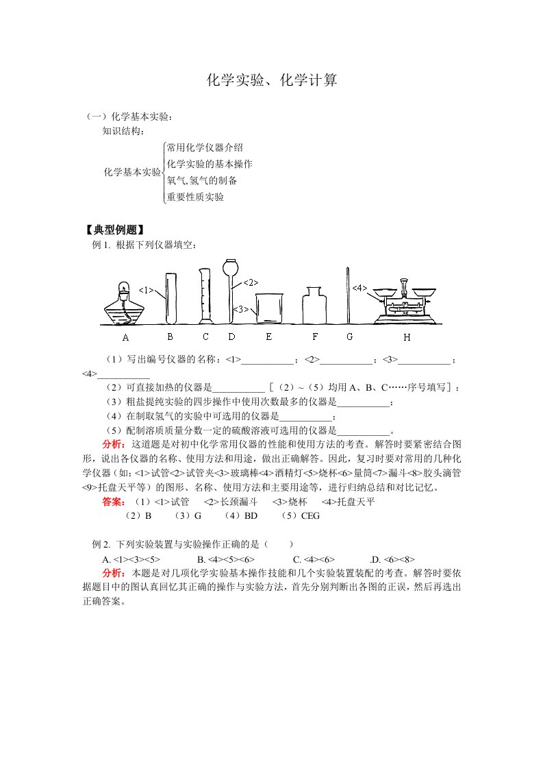 (初中)化学实验、化学计算