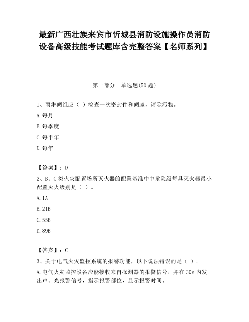 最新广西壮族来宾市忻城县消防设施操作员消防设备高级技能考试题库含完整答案【名师系列】