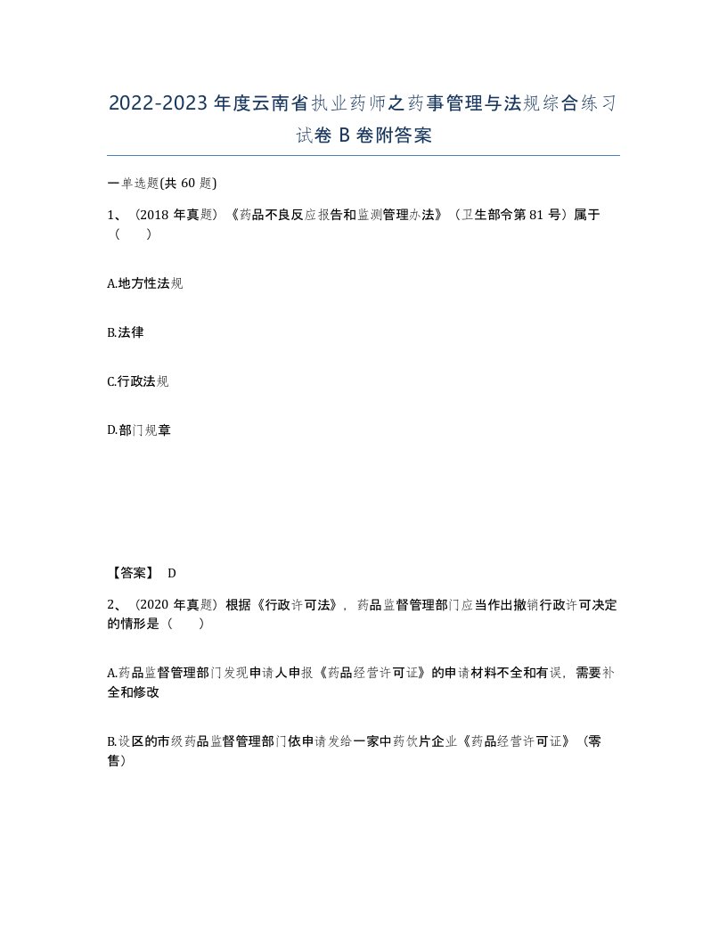 2022-2023年度云南省执业药师之药事管理与法规综合练习试卷B卷附答案