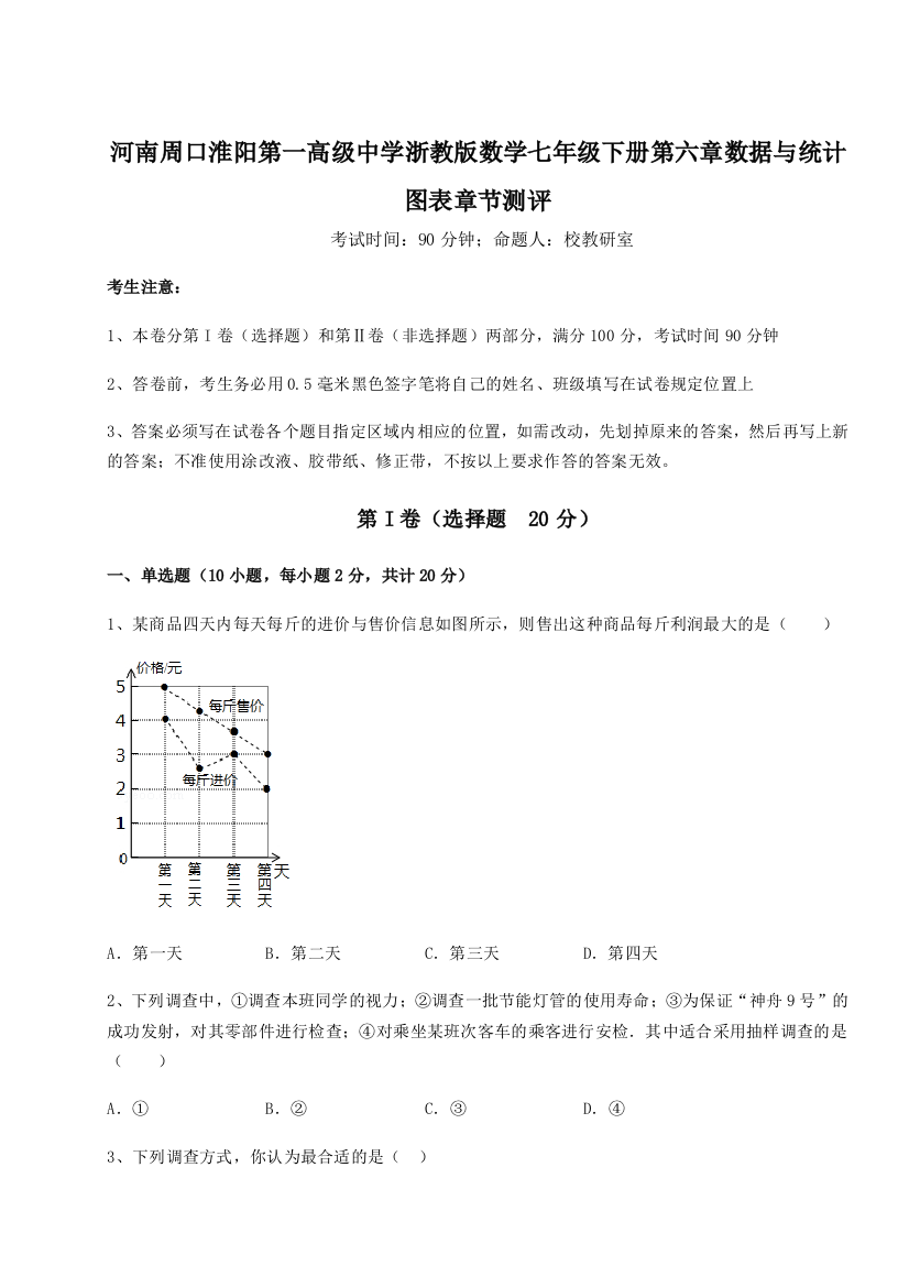 重难点解析河南周口淮阳第一高级中学浙教版数学七年级下册第六章数据与统计图表章节测评试题（含解析）