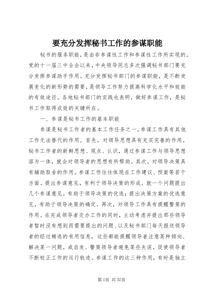 要充分发挥秘书工作的参谋职能