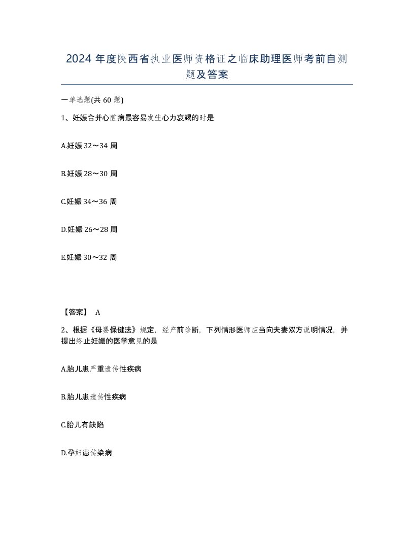 2024年度陕西省执业医师资格证之临床助理医师考前自测题及答案