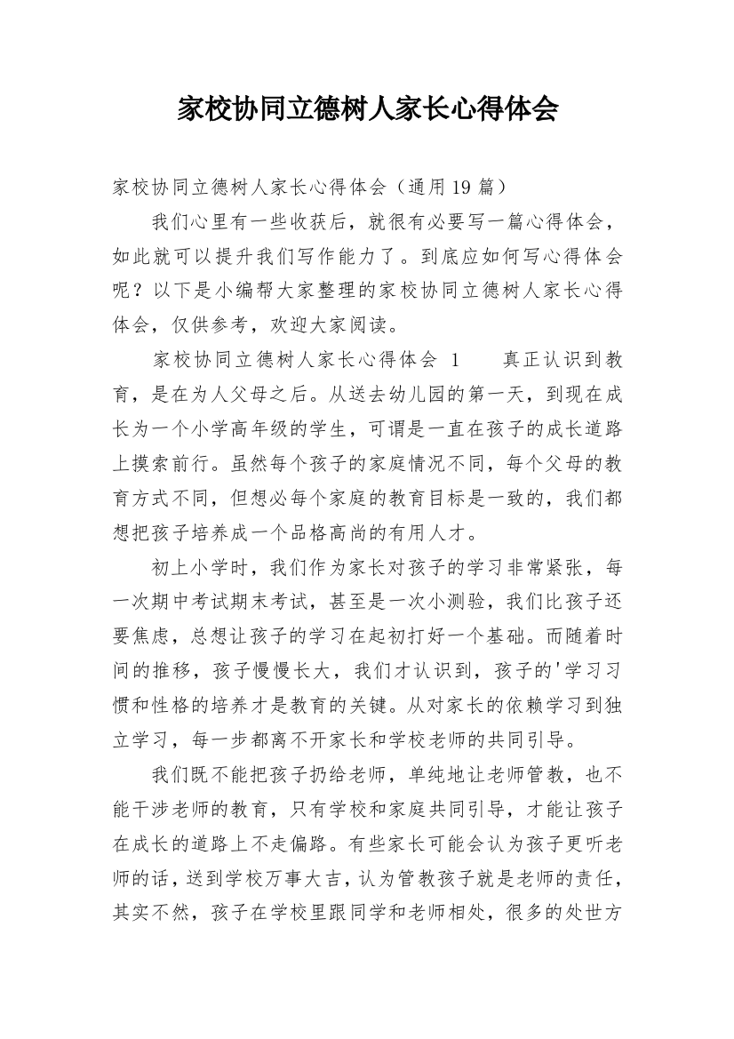 家校协同立德树人家长心得体会