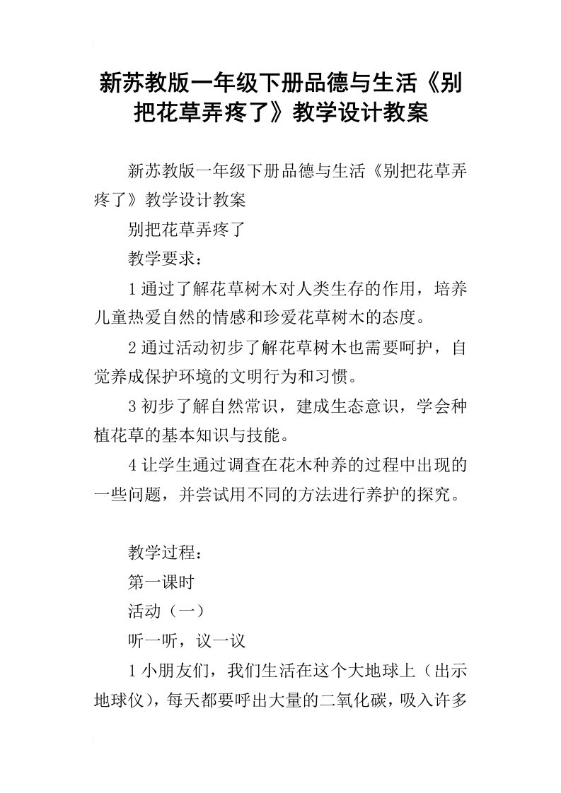 新苏教版一年级下册品德与生活别把花草弄疼了教学设计教案