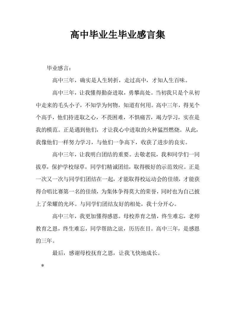 高中毕业生毕业感言集