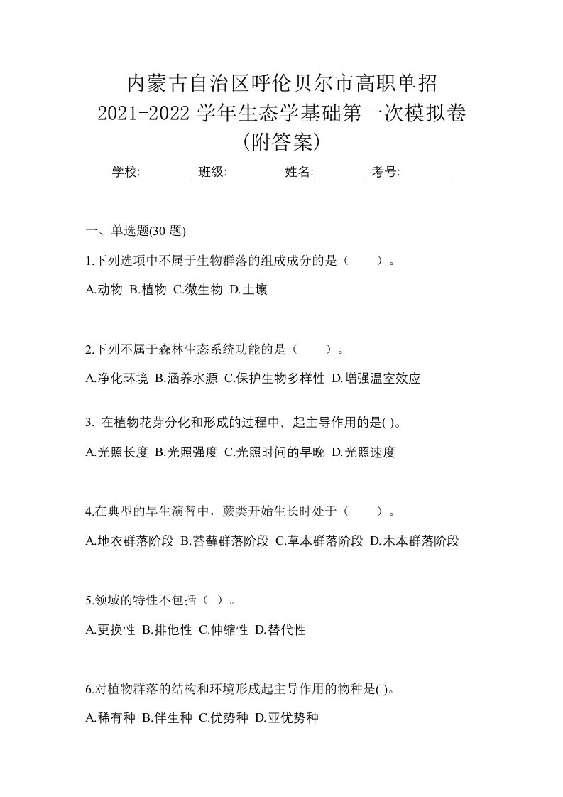 内蒙古自治区呼伦贝尔市高职单招2021-2022学年生态学基础第一次模拟卷附答案