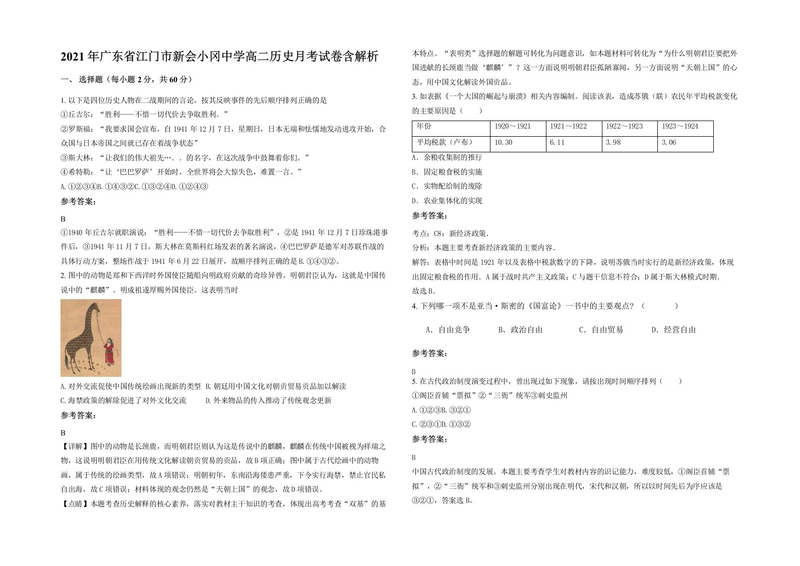 2021年广东省江门市新会小冈中学高二历史月考试卷含解析