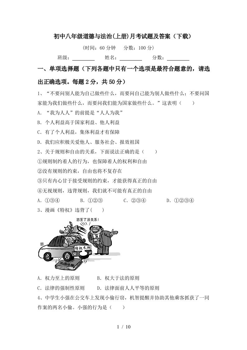 初中八年级道德与法治上册月考试题及答案下载