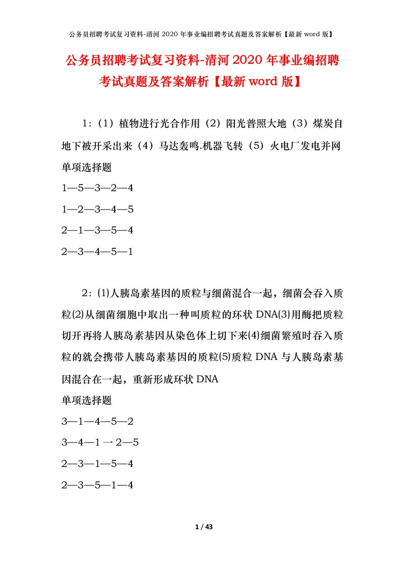 公务员招聘考试复习资料-清河2020年事业编招聘考试真题及答案解析最新word版