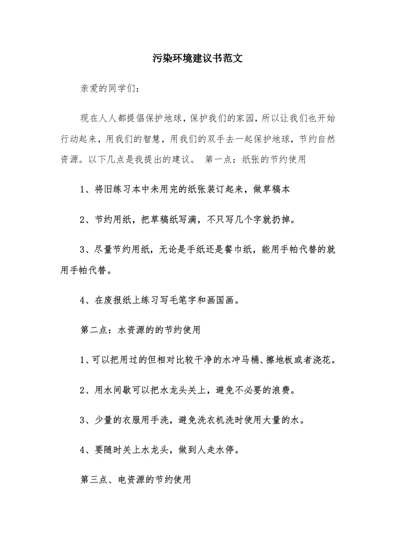 污染环境建议书范文