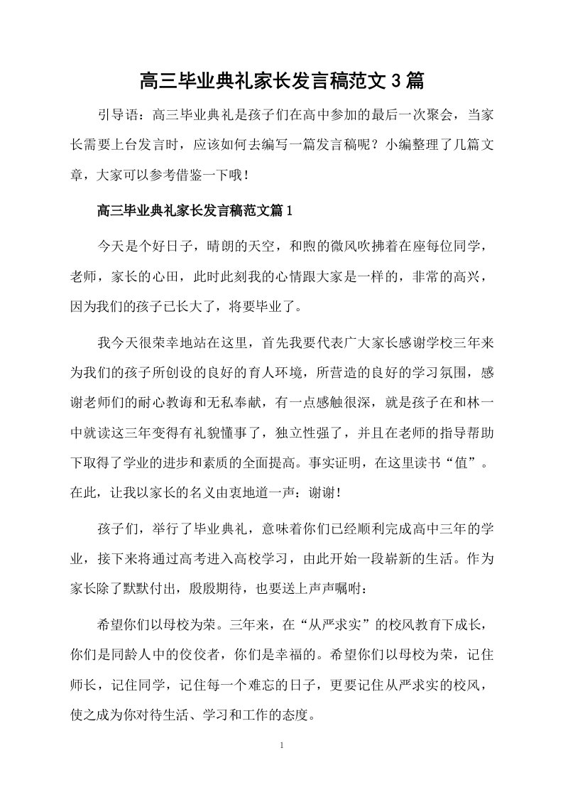 高三毕业典礼家长发言稿范文3篇