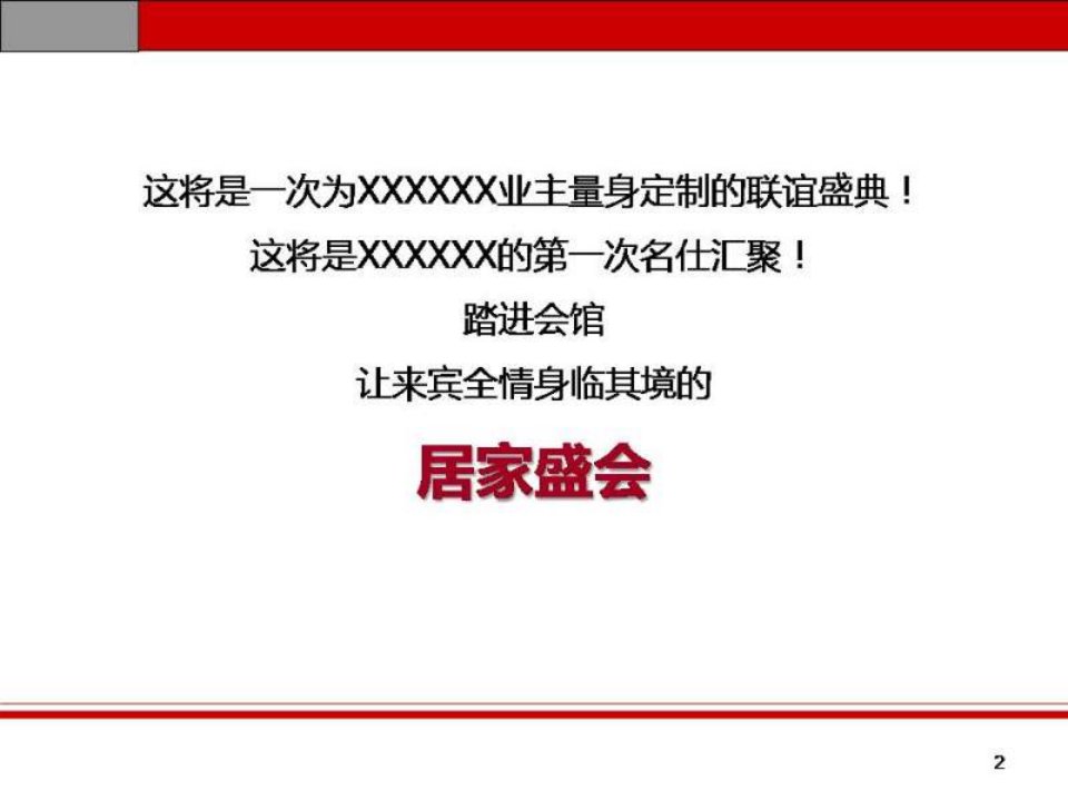 12月7日名仕汇聚居家盛会xxxxx业主联谊晚会活动方案