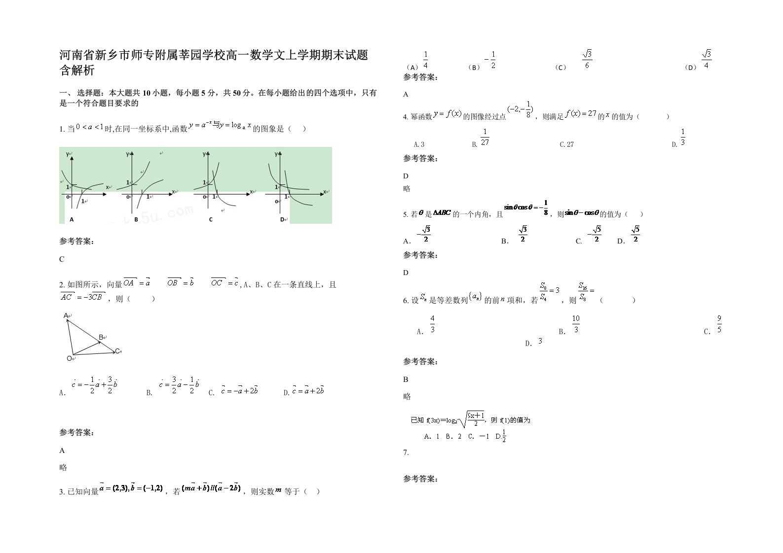 河南省新乡市师专附属莘园学校高一数学文上学期期末试题含解析