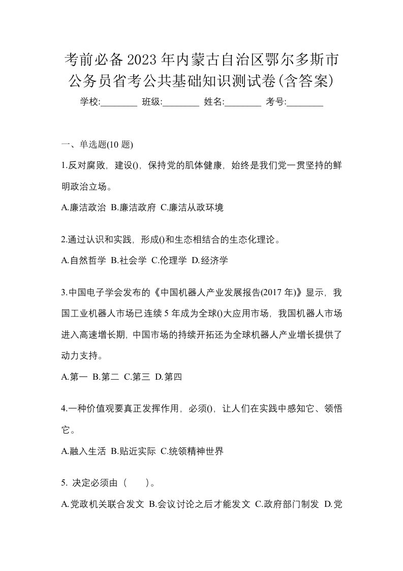 考前必备2023年内蒙古自治区鄂尔多斯市公务员省考公共基础知识测试卷含答案