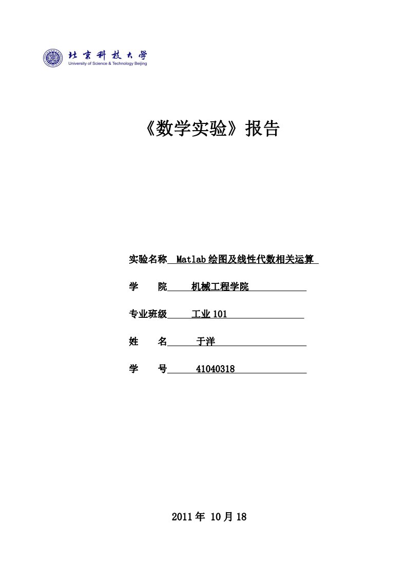 matlab数学实验报告031