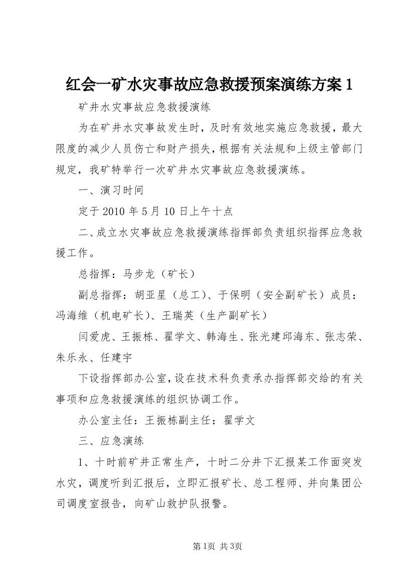 红会一矿水灾事故应急救援预案演练方案1