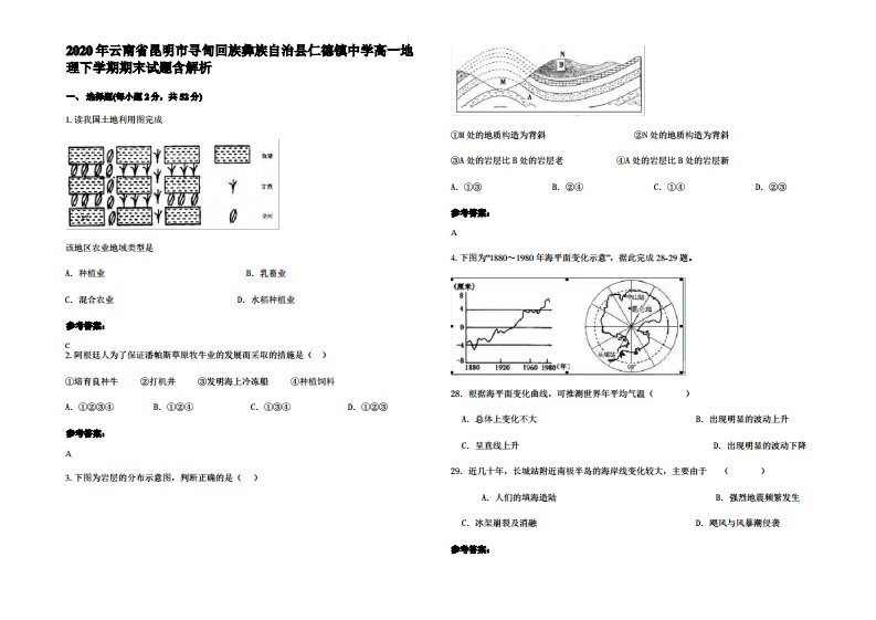 2020年云南省昆明市寻甸回族彝族自治县仁德镇中学高一地理下学期期末试题含解析