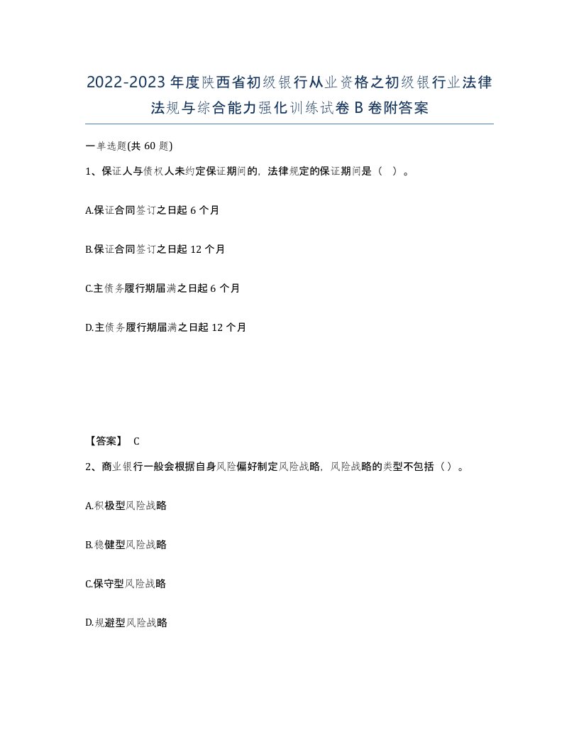 2022-2023年度陕西省初级银行从业资格之初级银行业法律法规与综合能力强化训练试卷B卷附答案