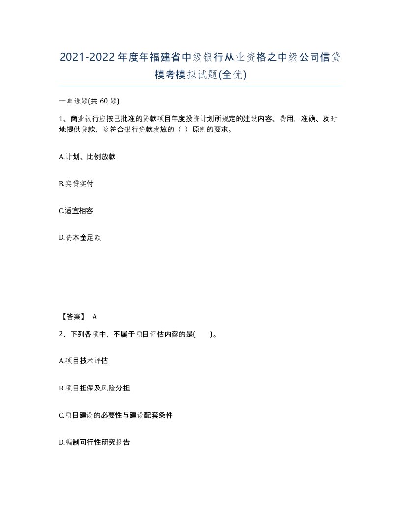 2021-2022年度年福建省中级银行从业资格之中级公司信贷模考模拟试题全优