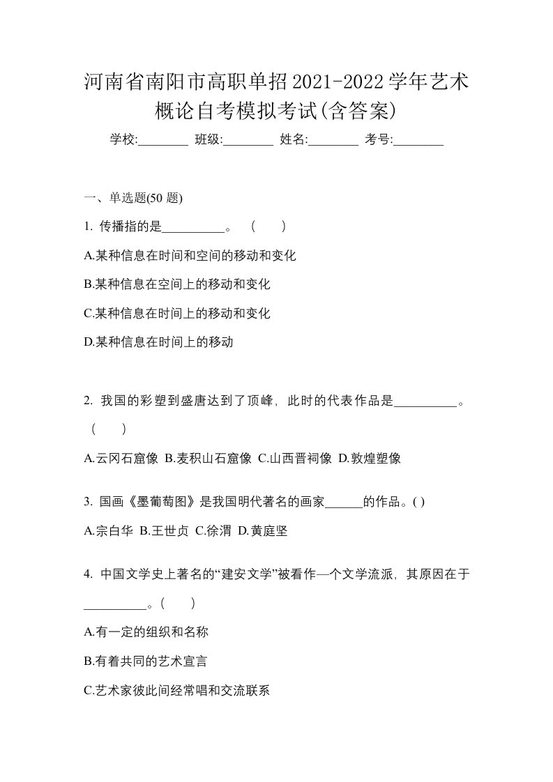 河南省南阳市高职单招2021-2022学年艺术概论自考模拟考试含答案