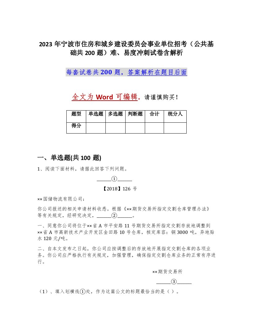 2023年宁波市住房和城乡建设委员会事业单位招考公共基础共200题难易度冲刺试卷含解析