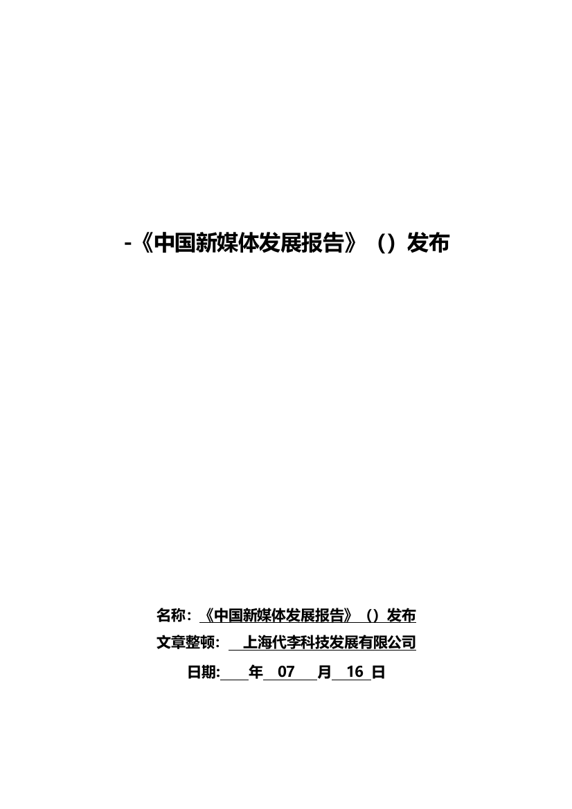 《中国新媒体发展报告》发布