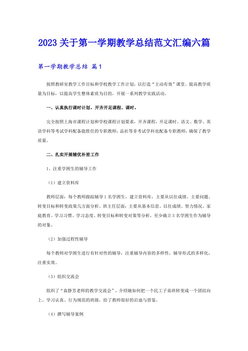 2023关于第一学期教学总结范文汇编六篇