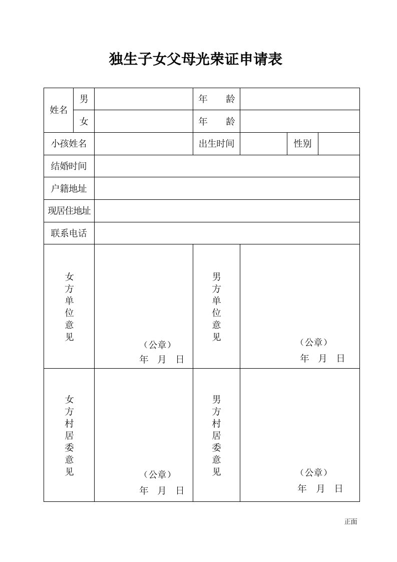 独生子女父母光荣证申请表