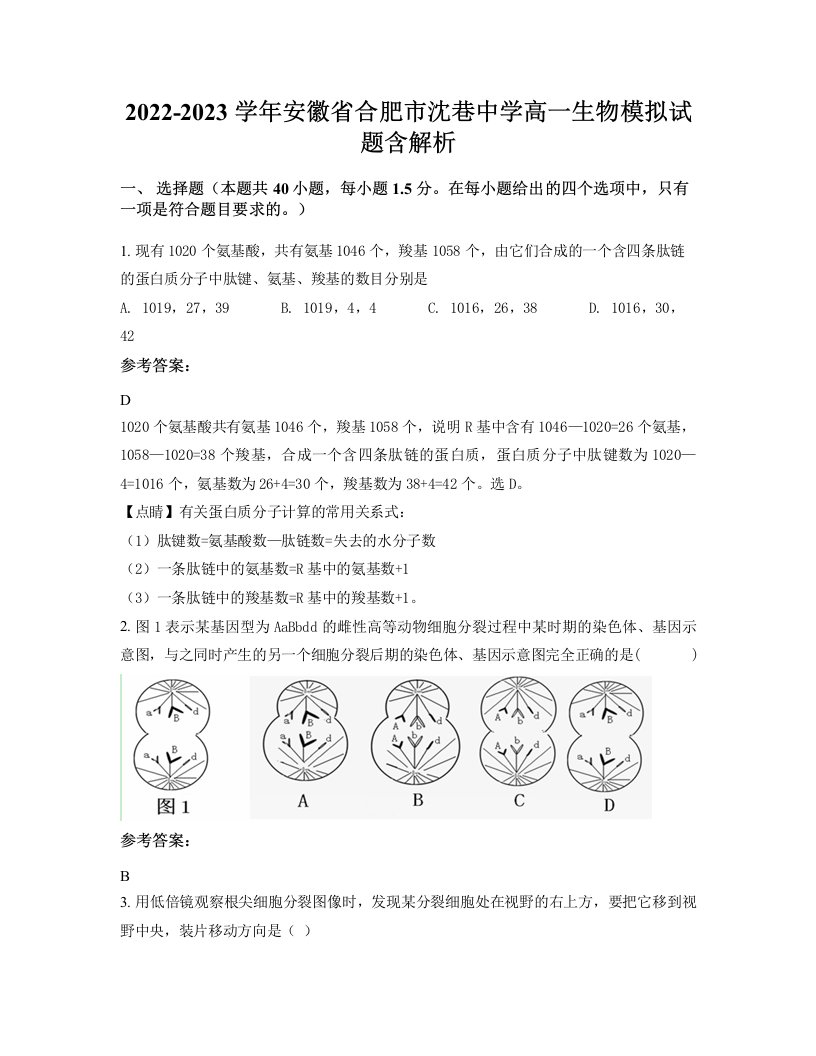 2022-2023学年安徽省合肥市沈巷中学高一生物模拟试题含解析