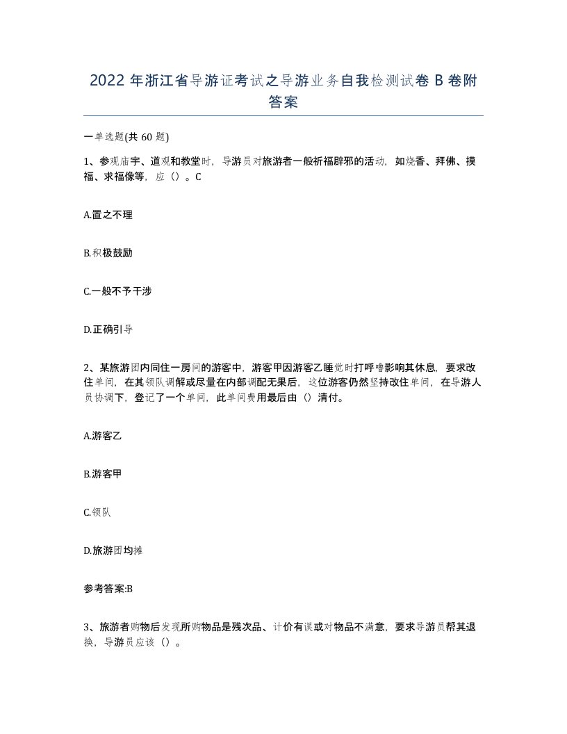 2022年浙江省导游证考试之导游业务自我检测试卷B卷附答案