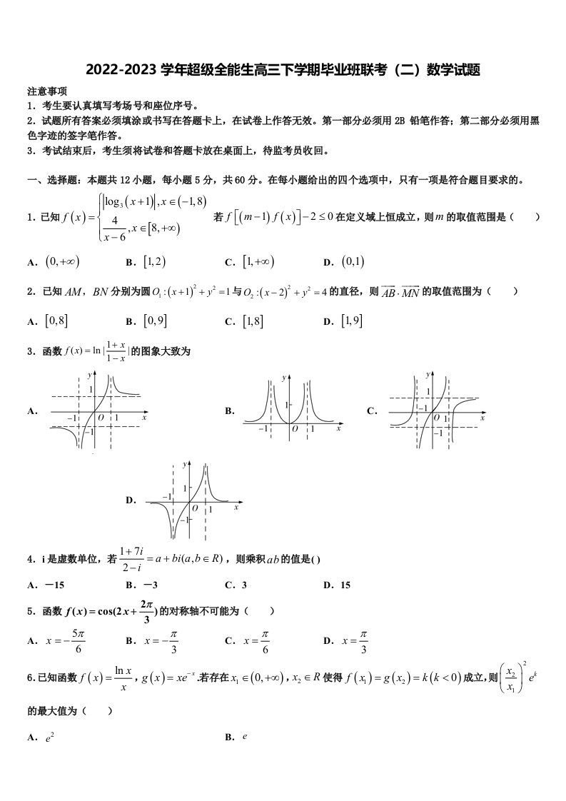 2022-2023学年超级全能生高三下学期毕业班联考（二）数学试题