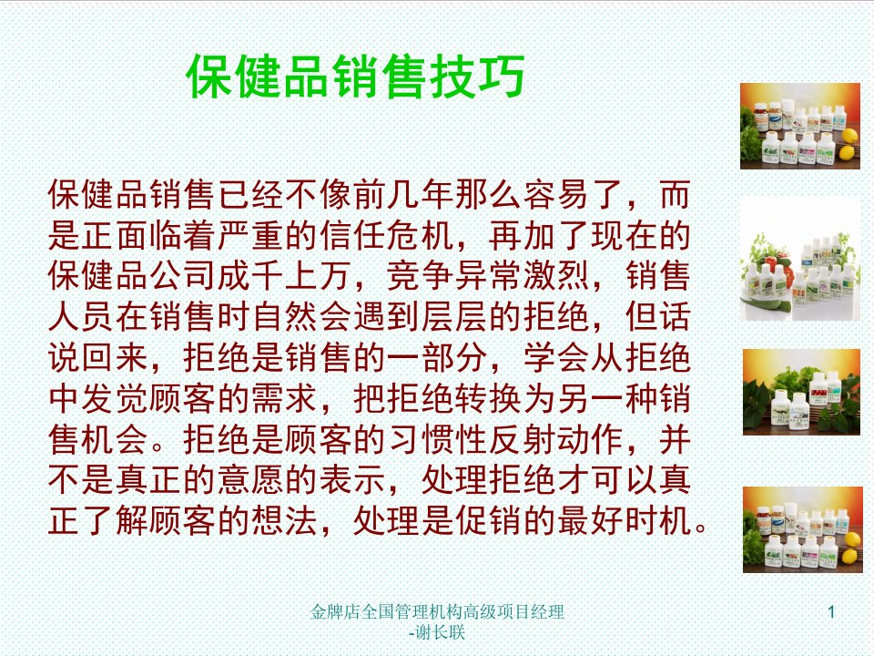 推荐-保健品销售技巧与关联销售保健品完整版31