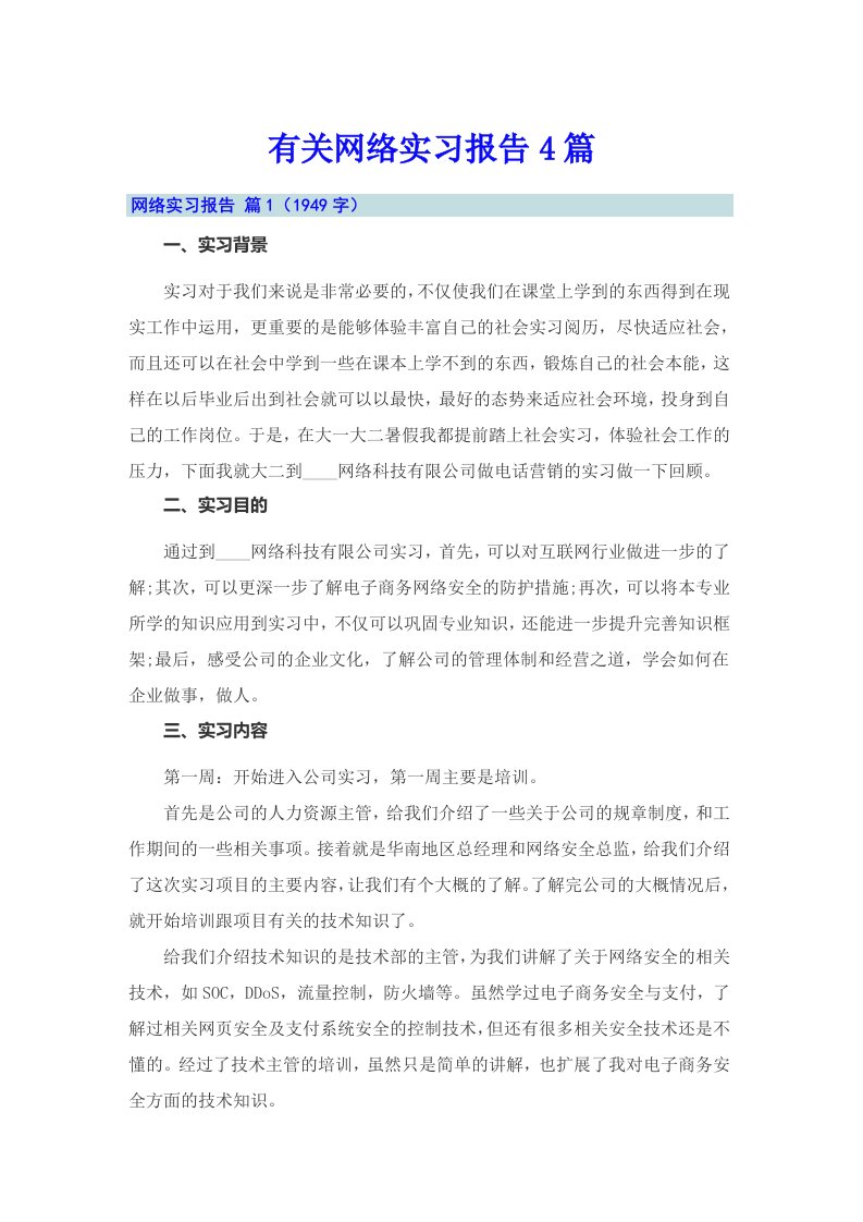 有关网络实习报告4篇