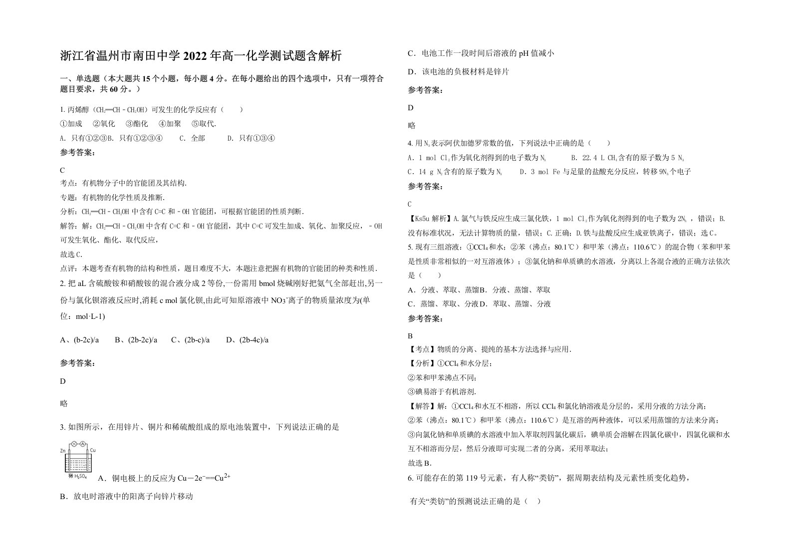 浙江省温州市南田中学2022年高一化学测试题含解析