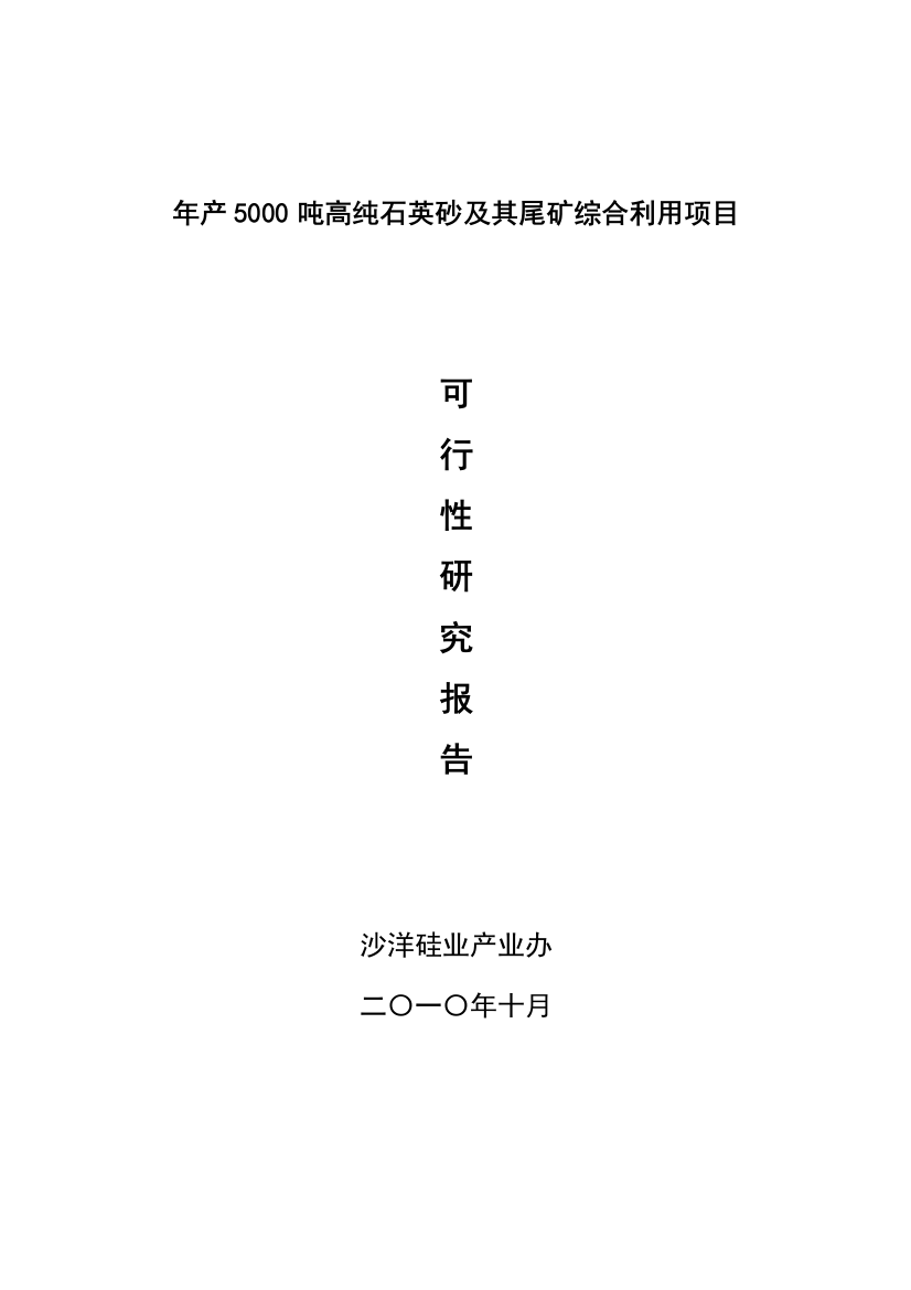 年产5000吨高纯石英砂及其尾矿综合利用项目可行性研究报告