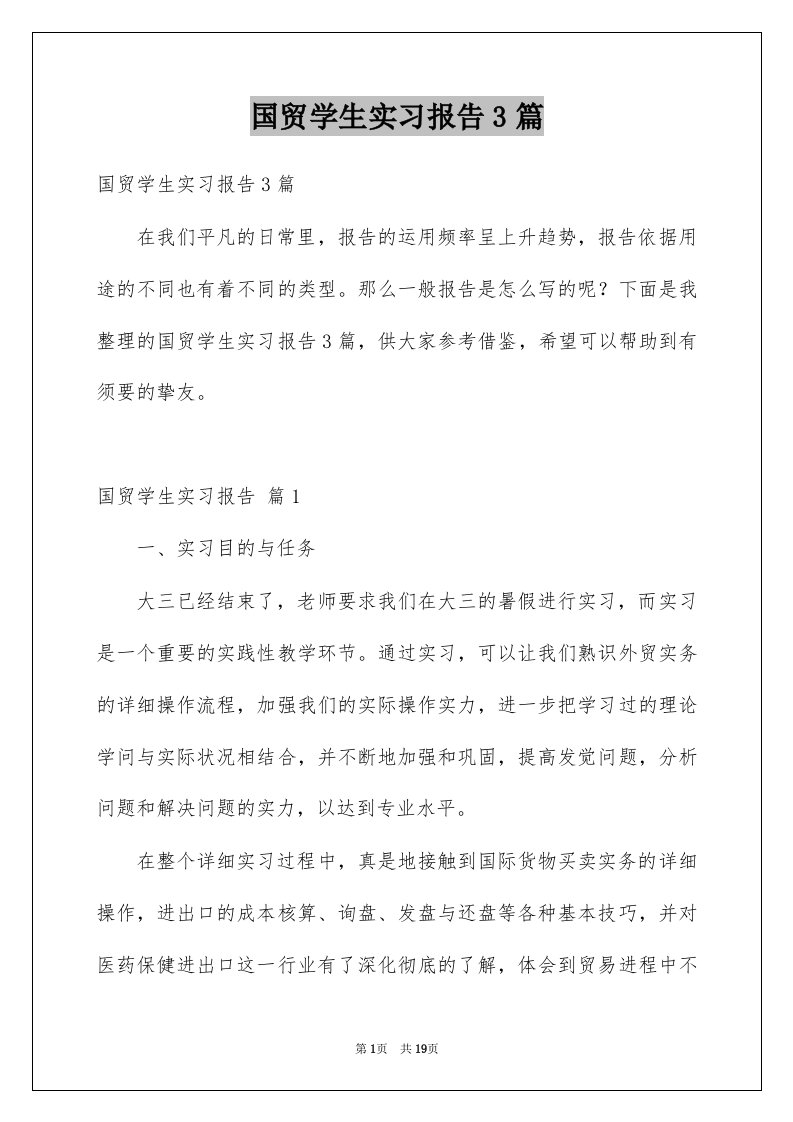 国贸学生实习报告3篇