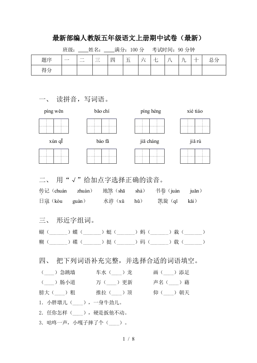 最新部编人教版五年级语文上册期中试卷(最新)