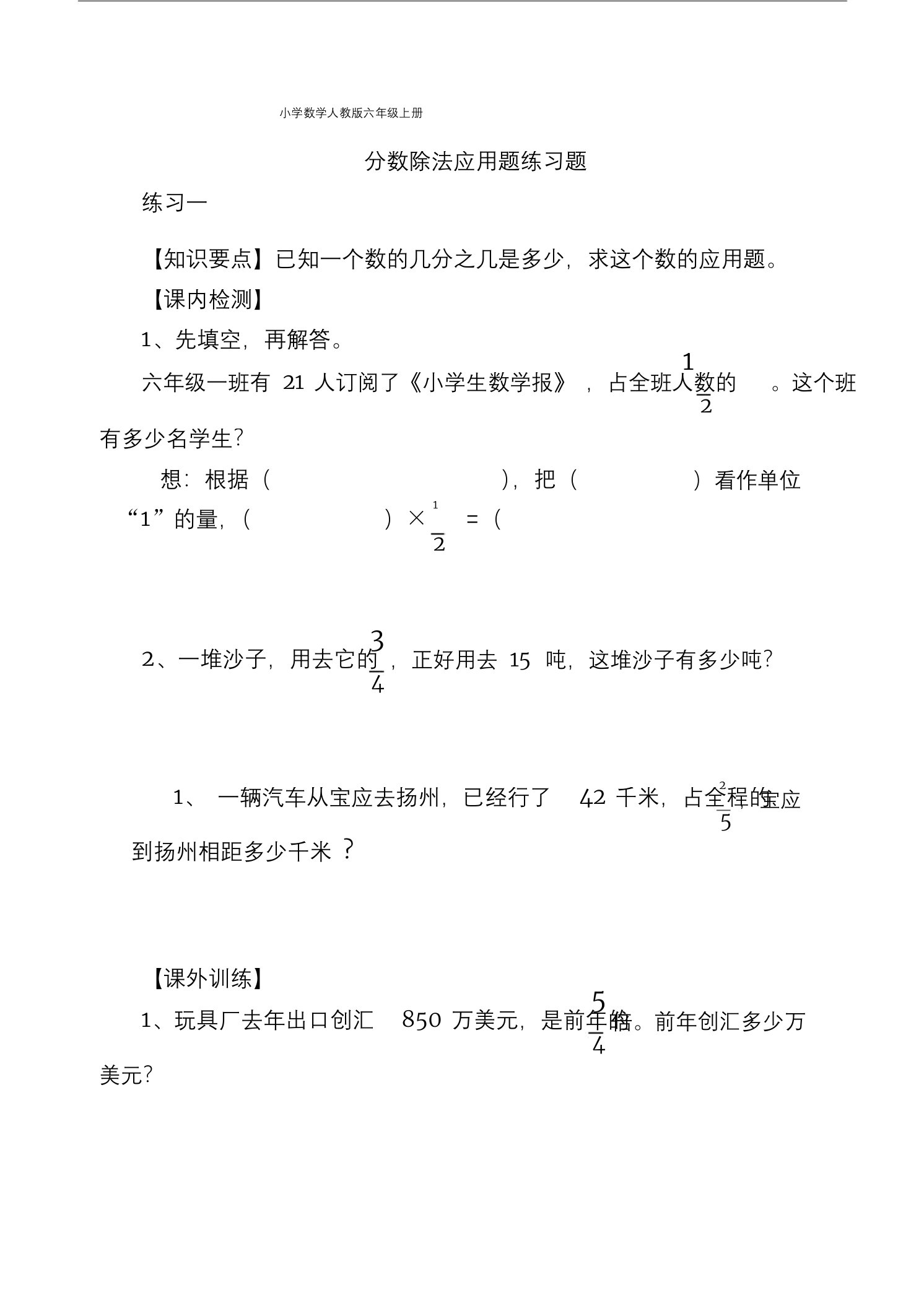 小学数学人教版六年级上册分数除法应用题练习题